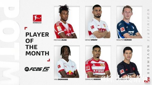 德甲11月最佳球员候选名单：昂达夫6球2助攻强势领跑